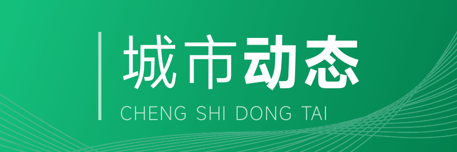 365体育唯一入口:打造美好长沙2024城建规划发布(图1)
