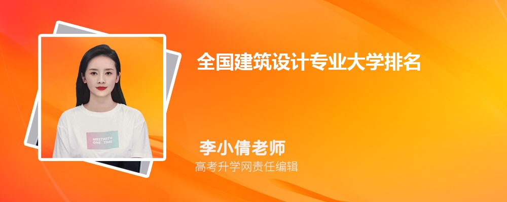 365体育（bet）：全国建筑设计专业大学最新2024年排行榜(附前十名大学名单)(图1)
