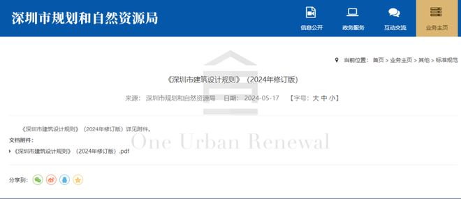 365体育唯一入口：旧改快讯┃官宣！2024版《深圳市建筑设计规则》正式发布(图1)