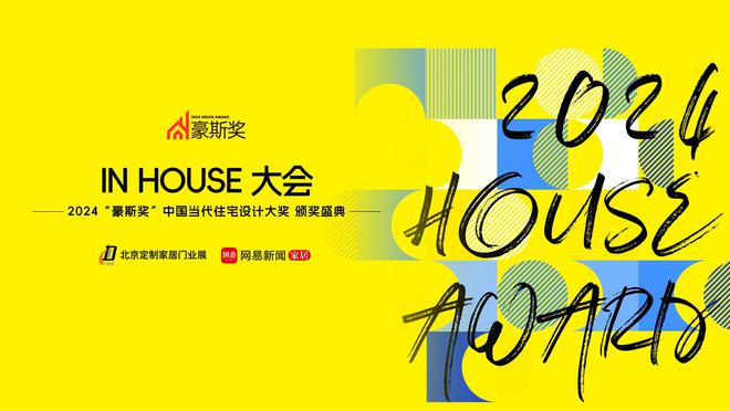 365体育（bet）：2024“豪斯奖”·中国当代住宅设计大奖颁奖在即！设计力赋能未来人居(图1)