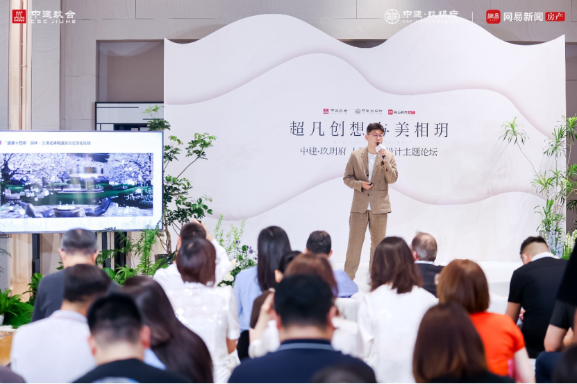 365体育唯一入口：共话建筑与生活美学中建·玖玥府人居美学设计论坛落幕(图1)