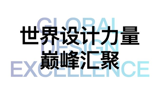 365体育（bet）：“设计上海”2024：世界设计力量巅峰汇聚见证全球新高度【文末有奖】(图1)