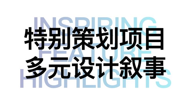 365体育（bet）：“设计上海”2024：世界设计力量巅峰汇聚见证全球新高度【文末有奖】(图17)