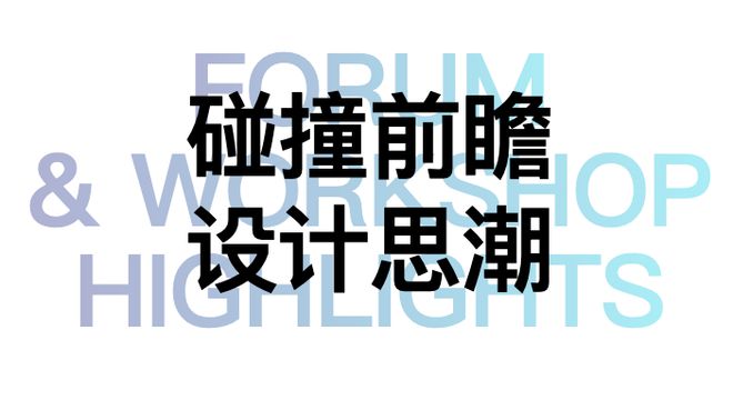 365体育（bet）：“设计上海”2024：世界设计力量巅峰汇聚见证全球新高度【文末有奖】(图23)