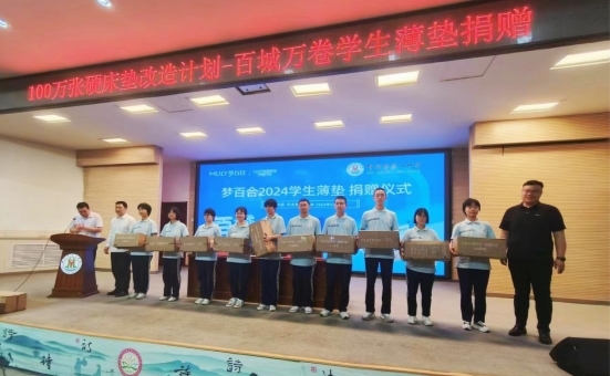 365体育（bet）：MLILY梦百合2024年学生薄垫捐赠计划“百城万卷”已落地多座城市(图1)
