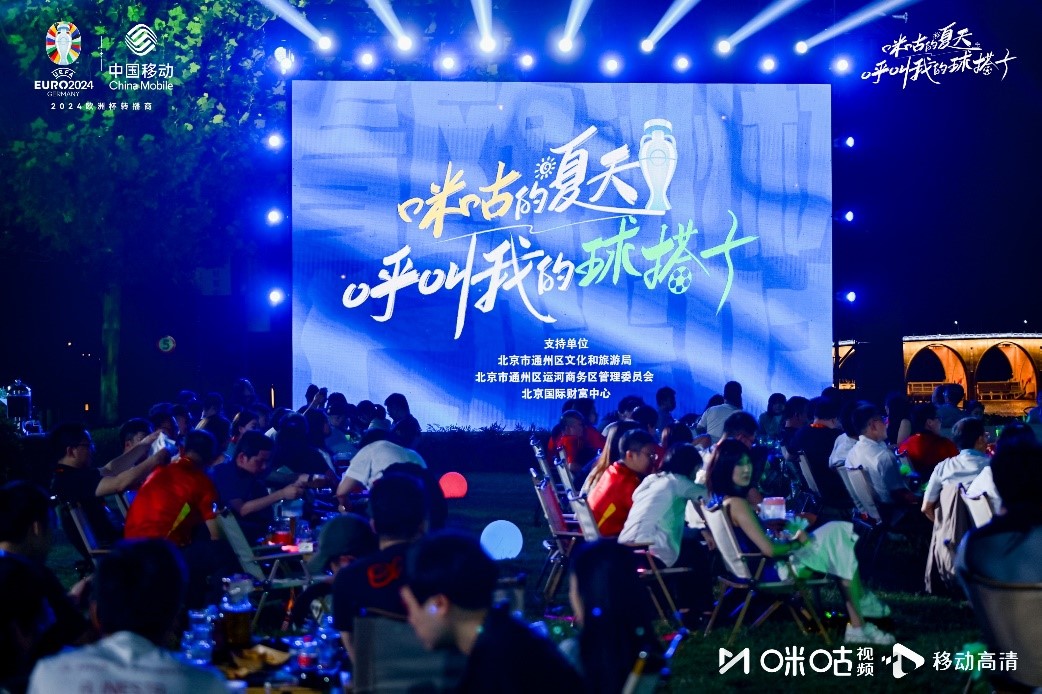 365体育（bet）：大运河畔共度欧洲杯嗨玩观赛夜中国移动咪咕以体促旅擦亮“城市名片”(图1)