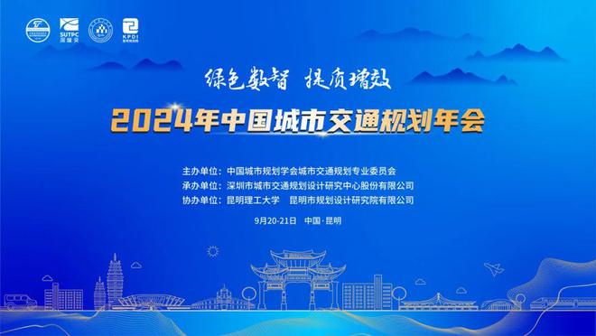 365体育（bet）：议程2024年中国城市交通规划年会将于9月召开(图1)