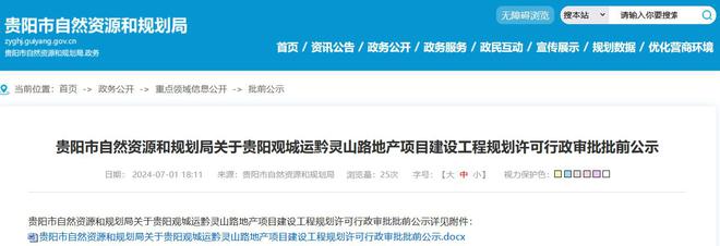 365体育唯一入口:城楼财经总户数2376户!贵阳誉鹭湖建设工程规划许可批前公示(图1)