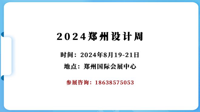365体育（bet）：【展会】2024郑州设计周邀请函(图2)