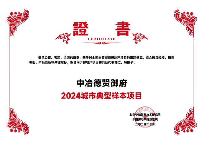 365体育唯一入口：荣耀加冕！石家庄中冶德贤御府荣膺“2024城市典型样本项目”殊荣！(图2)