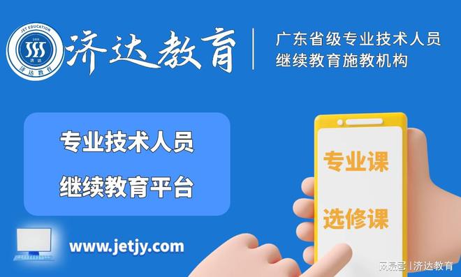 365体育（bet）：有关2024广东省建筑工程专业技术人员继续教育方法(图2)