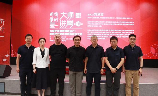 365体育（bet）：大师讲堂刘泓志：从保护资源到创造资产：城市规划设计的创新转型之路(图17)