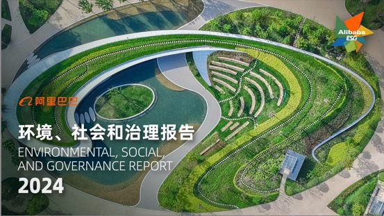 365体育唯一入口：阿里巴巴发布2024年ESG报告：保持前瞻、保持善意、务实(图1)