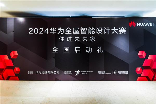 365体育唯一入口：以科技改变未来空间想象华为全屋智能发起2024年度设计大赛(图1)