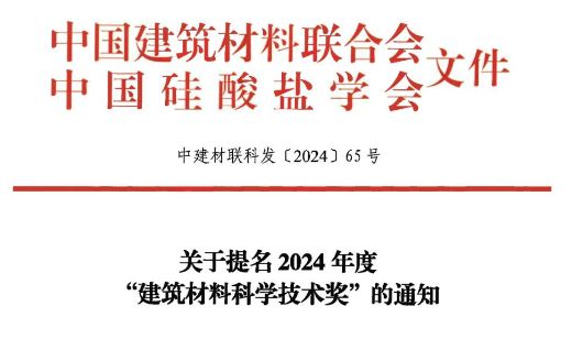 365体育唯一入口：建材行业最高科技奖项——2024年度“建筑材料科学技术奖”开始提名！(图1)