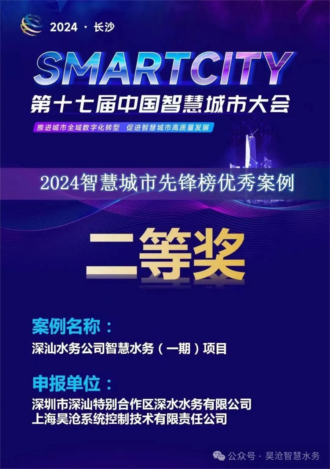 365体育唯一入口：深汕智慧水务一期喜提2024智慧城市先锋榜优秀案例二等奖(图2)