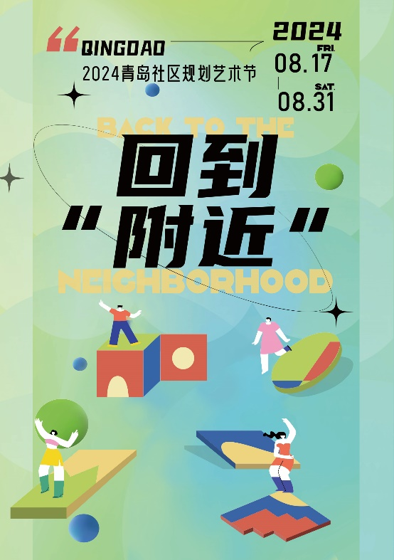 365体育（bet）：活动预告丨“2024青岛社区规划艺术节”火热来袭(图1)