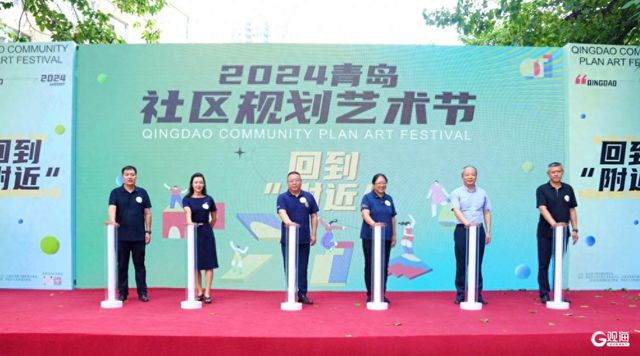 365体育唯一入口：2024青岛社区规划艺术节开幕系列活动将持续到8月底(图1)