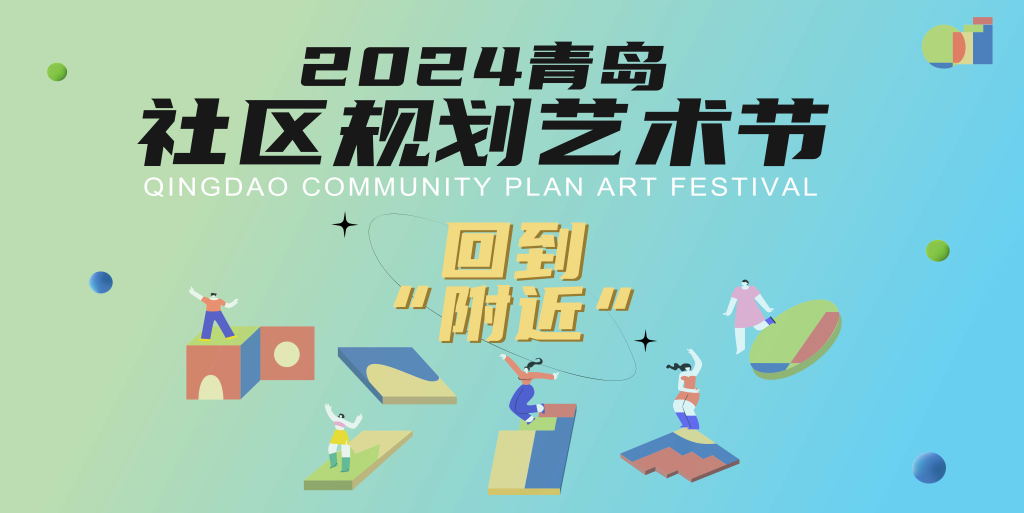 365体育（bet）：2024青岛社区规划艺术节开幕(图1)