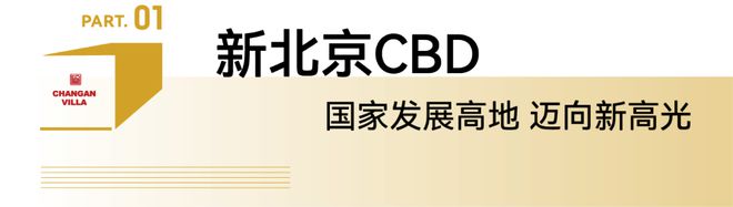 365体育唯一入口：北京通州-长安府售楼处电线首页→最新楼盘百科详情(图1)