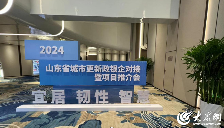365体育（bet）：共促“城”长向“新”而行德州3个项目参加2024山东省城市更新政银企对接暨推介活动_大众网(图3)