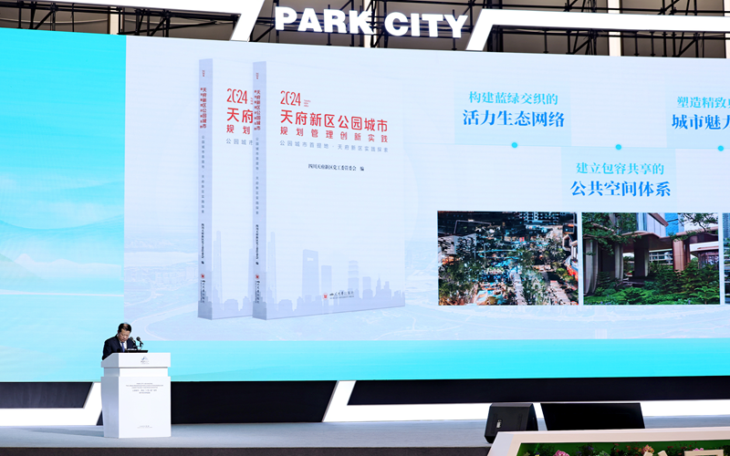 365体育唯一入口：向全球分享“公园城市”营城经验《天府新区公园城市规划管理创新实践》正式发布(图1)