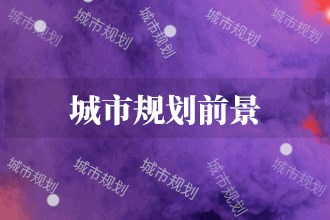 365体育唯一入口：2024年城市规划发展前景趋势预测(图1)