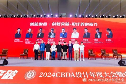 365体育（bet）：赋能融合创新突破——2024CBDA设计年度大会圆满落幕(图18)