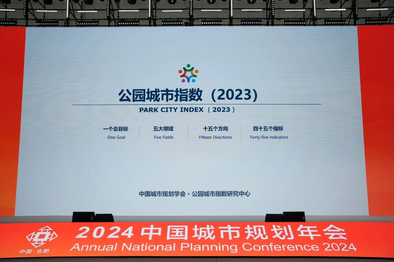 365体育唯一入口：2024中国城市规划年会成功举办(图2)