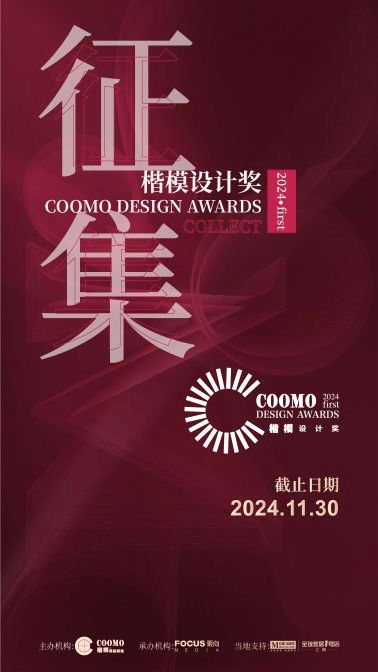 365体育（bet）：COOMO2024楷模设计奖全国宣讲--上海站火热开启！(图4)