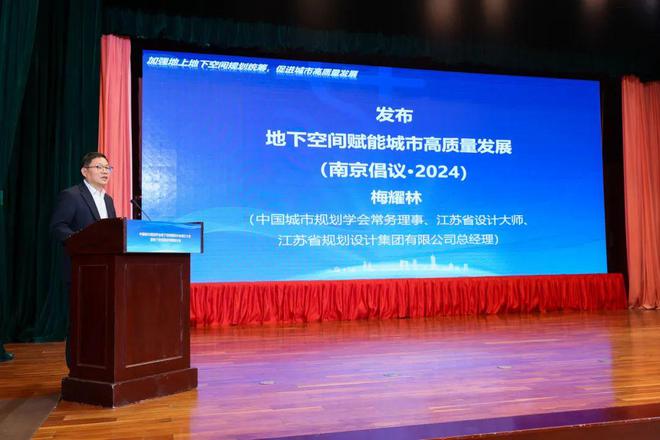 365体育（bet）：倡议地下空间赋能城市高质量发展（南京倡议·2024）(图1)