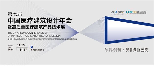 365体育唯一入口：跨界融合共筑未来：第七届中国医疗建筑设计年会将于南京启幕(图1)