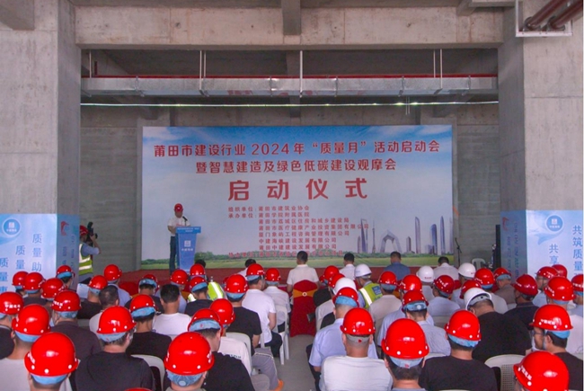 365体育唯一入口：莆田市建设行业2024年“质量月”活动启动会在中建海峡项目举行(图1)