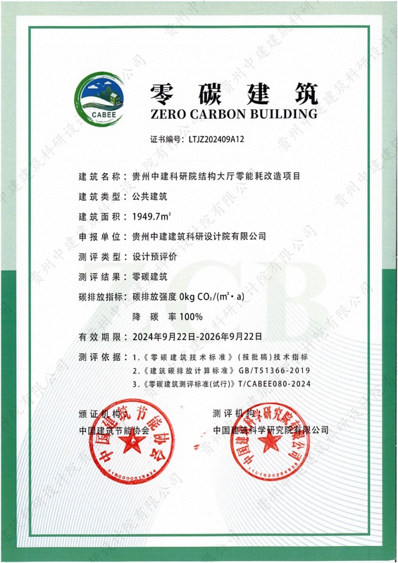 贵州中建科研院结构大厅零能耗改造项目获评全国首批零碳建筑项目(图1)