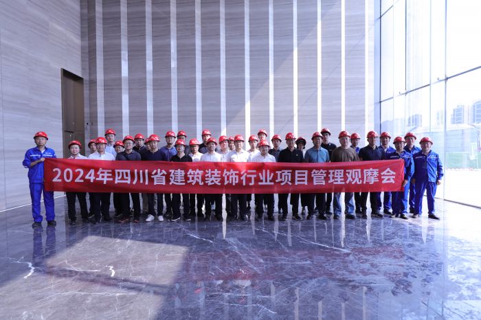 365体育唯一入口：2024年四川省建筑装饰行业项目管理观摩会今日举行(图1)