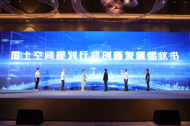 365体育（bet）：2024年全国国土空间规划年会发布《国土空间规划行业创新发展倡议书(图1)
