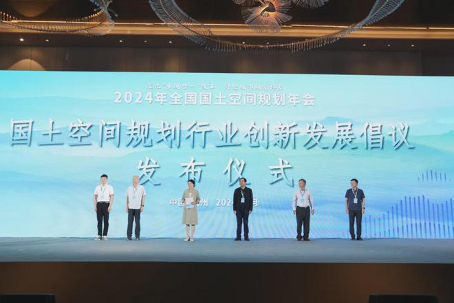 365体育（bet）：2024年全国国土空间规划年会发布《国土空间规划行业创新发展倡议书(图2)
