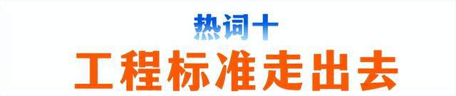 365体育（bet）：2024年设计企业工作重点抓住10个“热词”(图20)