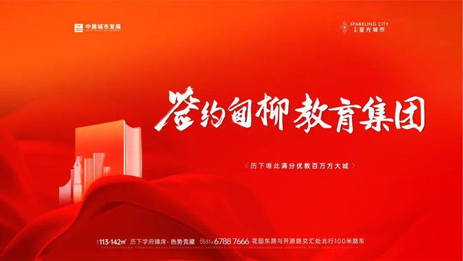 365体育（bet）：2024《济南中建·星光城市》定了！星光城市签约甸柳教育集团(图4)