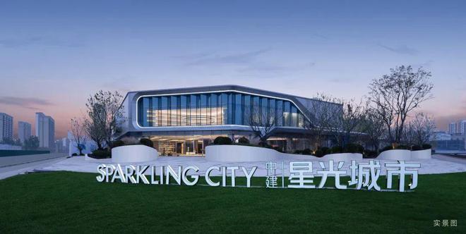365体育（bet）：2024《济南中建·星光城市》定了！星光城市签约甸柳教育集团(图11)