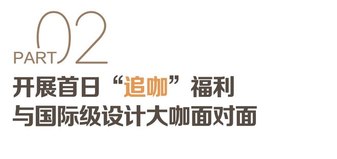 365体育唯一入口：设计圈热搜预定！这个顶流来武汉了！(图6)