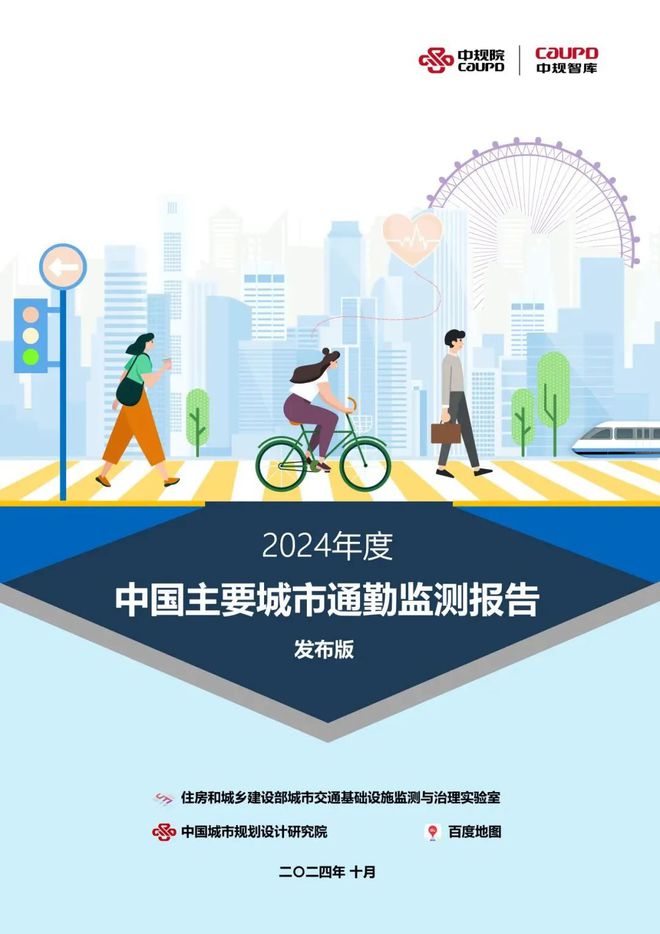 365体育（bet）：成果《2024年度中国主要城市通勤监测报告》发布(图1)