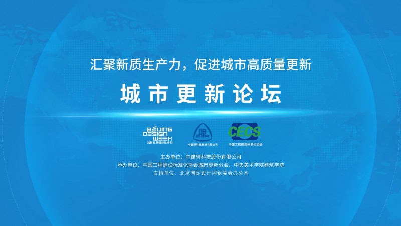 吴帆院长参加北京国际设计周“汇聚新质生产力促进城市高质量更新”主题论坛(图1)