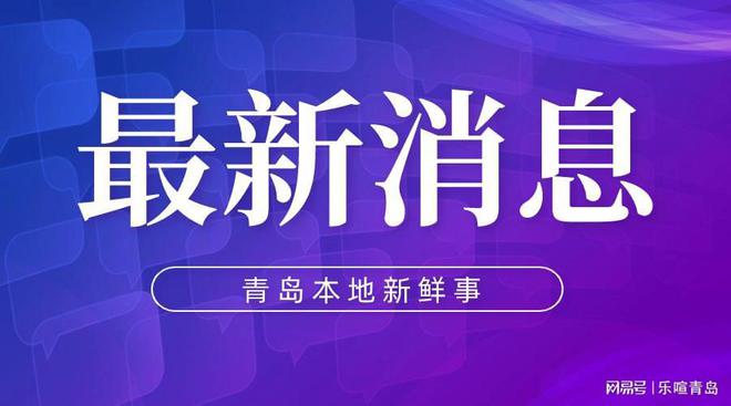 365体育（bet）：2024年青岛第九轮房屋建筑和市政工程工地扬尘治理巡查情况通报(图1)