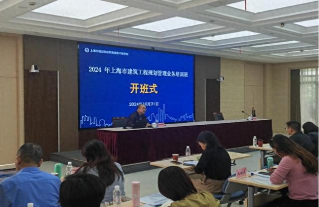 365体育唯一入口：2024年上海市建筑工程规划资源管理业务培训班成功举行(图1)