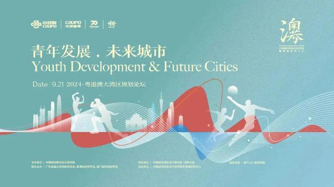 365体育（bet）：行业动态2024年大湾区规划论坛：青年发展未来城市(图2)