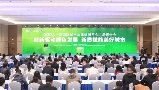 365体育唯一入口：创新驱动绿色发展新质赋能美好城市丨2024上海国际城市与建筑博览会主场报告会召开(图1)