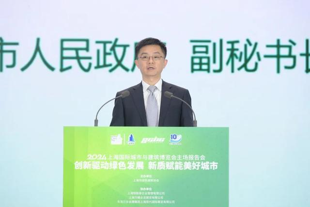 365体育唯一入口：创新驱动绿色发展新质赋能美好城市丨2024上海国际城市与建筑博览会主场报告会召开(图2)