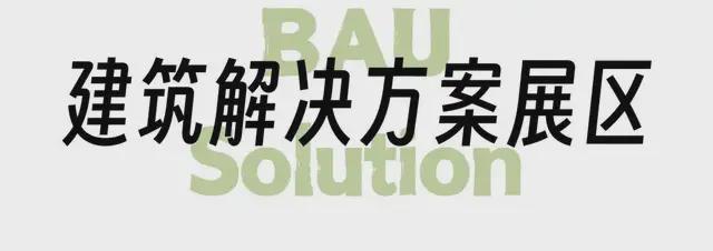 365体育唯一入口：2024年CADE建筑设计博览会探展攻略(图4)