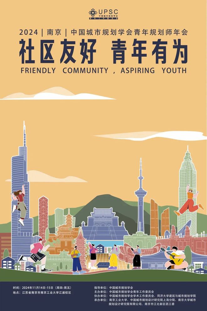 365体育（bet）：会议议程社区友好青年有为——2024年度中国城市规划学会青年规划师年会即将举办(图1)